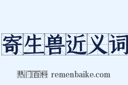 寄生兽近义词是什么意思的图片